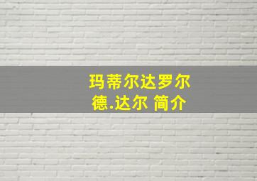 玛蒂尔达罗尔德.达尔 简介